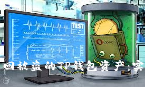 如何成功追回被盗的TP钱包资产：实用经验分享