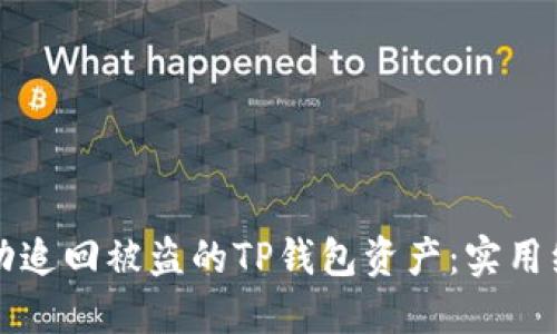 如何成功追回被盗的TP钱包资产：实用经验分享