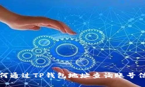 如何通过TP钱包地址查询账号信息