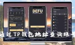 如何通过TP钱包地址查询账