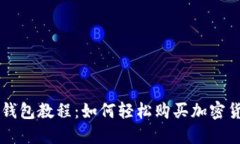 TP钱包教程：如何轻松购买