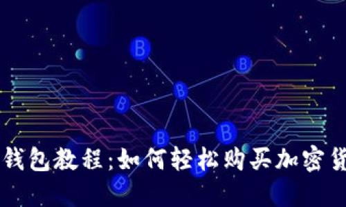 TP钱包教程：如何轻松购买加密货币