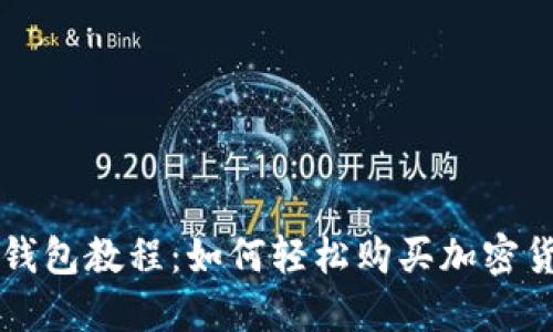 TP钱包教程：如何轻松购买加密货币