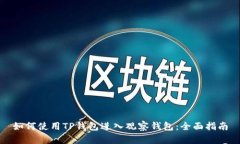 如何使用TP钱包进入观察钱