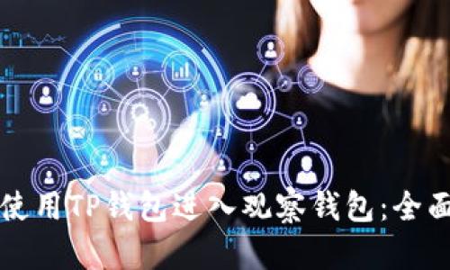 如何使用TP钱包进入观察钱包：全面指南