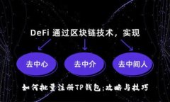 如何批量注册TP钱包：攻略