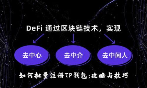 如何批量注册TP钱包：攻略与技巧