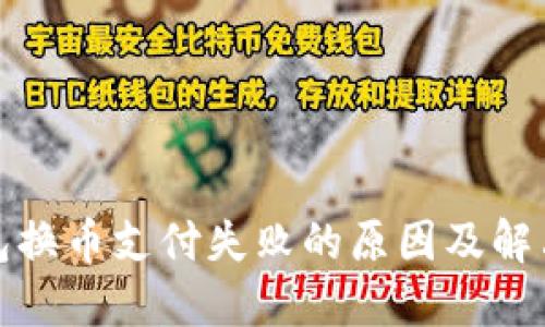 TP钱包换币支付失败的原因及解决方案