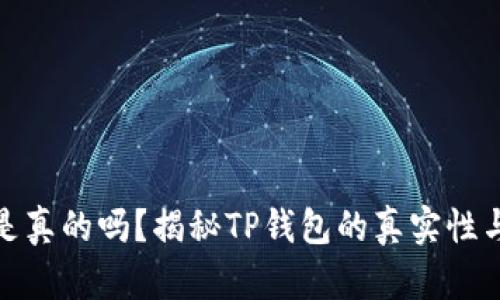tp钱包是真的吗？揭秘TP钱包的真实性与安全性