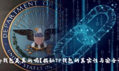 tp钱包是真的吗？揭秘TP钱