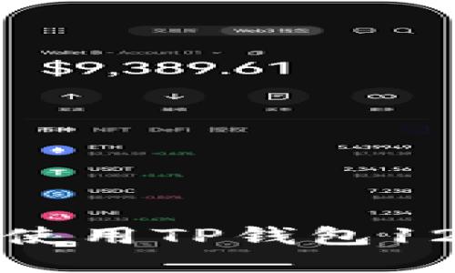 如何安全下载和使用TP钱包128版：全方位指南