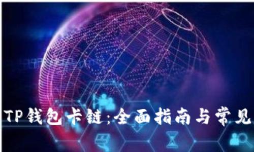 如何使用TP钱包卡链：全面指南与常见问题解答