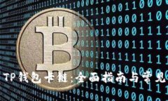 如何使用TP钱包卡链：全面
