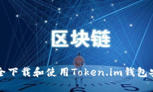 如何安全下载和使用Token.im钱包安卓应用