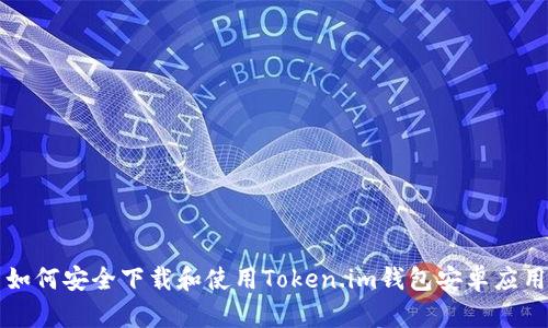 如何安全下载和使用Token.im钱包安卓应用
