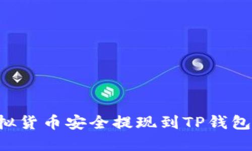 如何将虚拟货币安全提现到TP钱包：详细指南