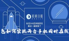 tp钱包如何实现两台手机同