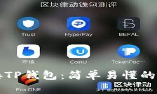 如何连接TP钱包：简单易懂的步骤指南