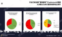 如何在TP钱包中购买油：详细指南与实用技巧