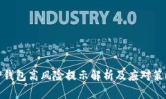 TP钱包高风险提示解析及应对策略