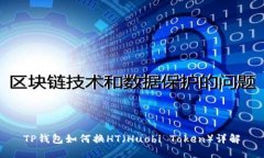 TP钱包如何换HT（Huobi Token）详解