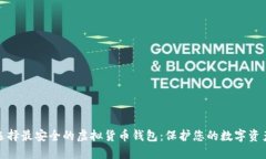 选择最安全的虚拟货币钱包：保护您的数字资产