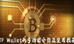 TP Wallet的多功能介绍及使用指南