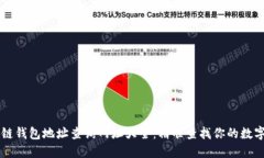 区块链钱包地址查询网址大全：精准查找你的数