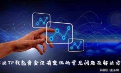 解决TP钱包资金没有变化的常见问题及解决方法