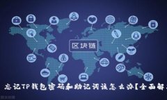 Title: 忘记TP钱包密码和助记词该怎么办？全面解