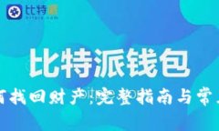 TP钱包如何找回财产：完整指南与常见问题解答