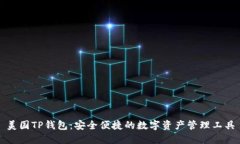 美国TP钱包：安全便捷的数