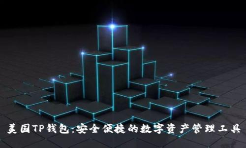 美国TP钱包：安全便捷的数字资产管理工具