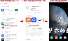 TP钱包安全性分析：如何保护你的数字资产？