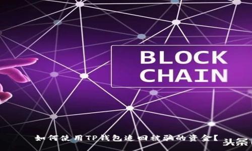 如何使用TP钱包追回被骗的资金？