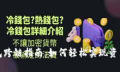 TP钱包跨链指南：如何轻松实现资产转移