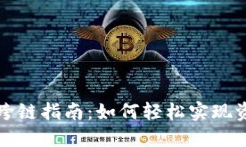 TP钱包跨链指南：如何轻松实现资产转移