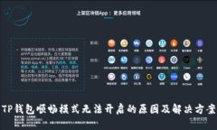 TP钱包顺畅模式无法开启的原因及解决方案