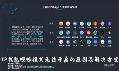 TP钱包顺畅模式无法开启的原因及解决方案