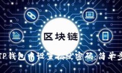 如何在TP钱包中设置指纹密码：简单步骤详解