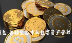 TP钱包：波场生态中的数字资产管理神器
