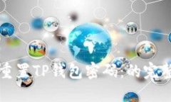 如何重置TP钱包密码：的完整指南