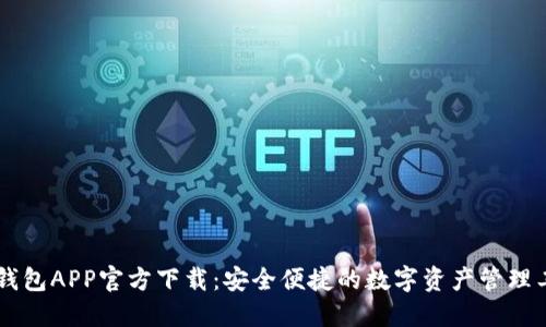 IM钱包APP官方下载：安全便捷的数字资产管理工具
