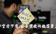IM钱包APP官方下载：安全便捷的数字资产管理工具
