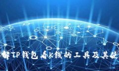 深入了解TP钱包看K线的工具及其使用技巧