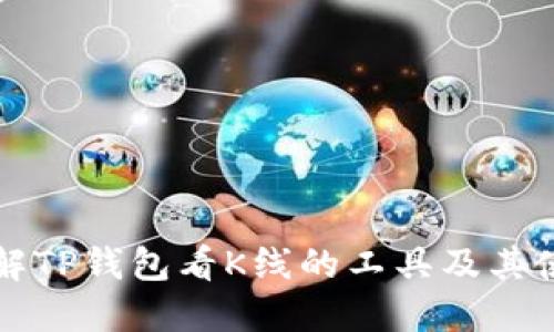深入了解TP钱包看K线的工具及其使用技巧