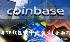 比特派与TP钱包哪个更优秀？全面对比分析