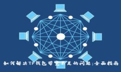 如何解决TP钱包带宽不足的问题：全面指南