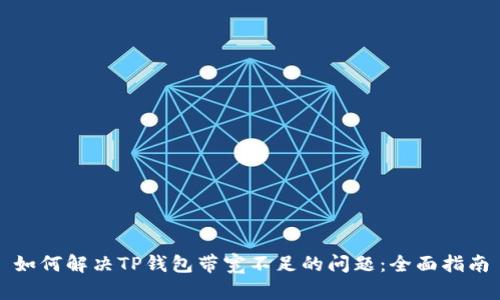 如何解决TP钱包带宽不足的问题：全面指南
