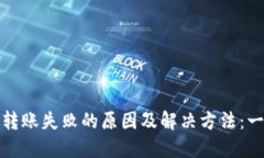 TP钱包转账失败的原因及解决方法：一文看懂